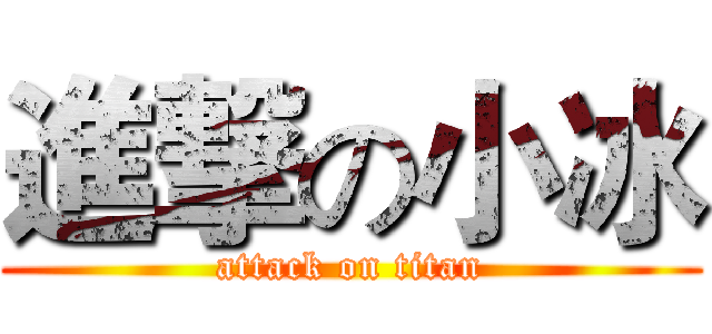 進撃の小冰 (attack on titan)