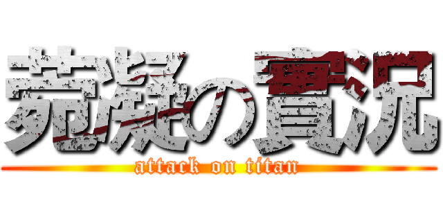 菀凝の實況 (attack on titan)