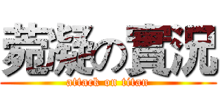 菀凝の實況 (attack on titan)