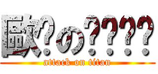 歐趴のㄋㄟㄋㄟ (attack on titan)