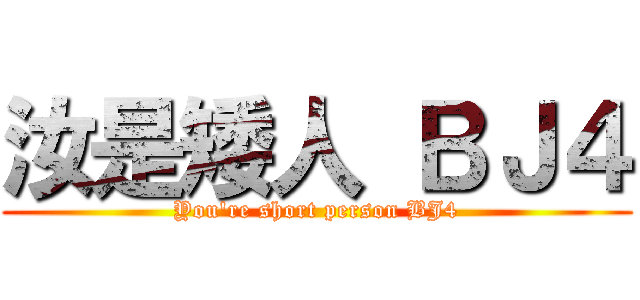 汝是矮人 ＢＪ４ (You\'re short person BJ4)