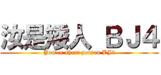 汝是矮人 ＢＪ４ (You\'re short person BJ4)