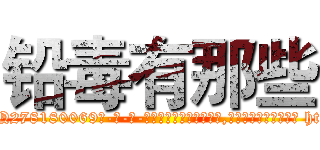 铅毒有那些 (铅毒有那些【电-186x2687x6963-Q278180069元-吉-药-业】我们做的是长期生意,靠的是老客户长期支持 http://sngk.net/FPPi3v
)