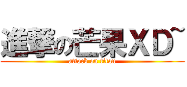 進撃の芒果ＸＤ~ (attack on titan)