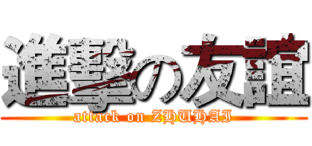 進擊の友誼 (attack on ZHUHAI)