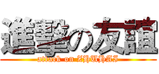 進擊の友誼 (attack on ZHUHAI)