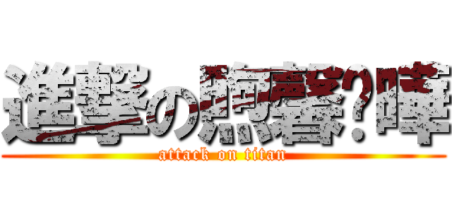 進撃の煦馨啟曄 (attack on titan)