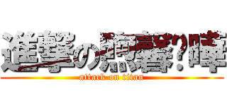 進撃の煦馨啟曄 (attack on titan)