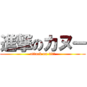 進撃のカヌー (attack on titあ)