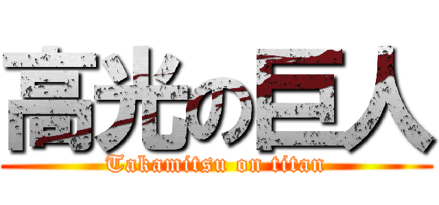 高光の巨人 (Takamitsu on titan)