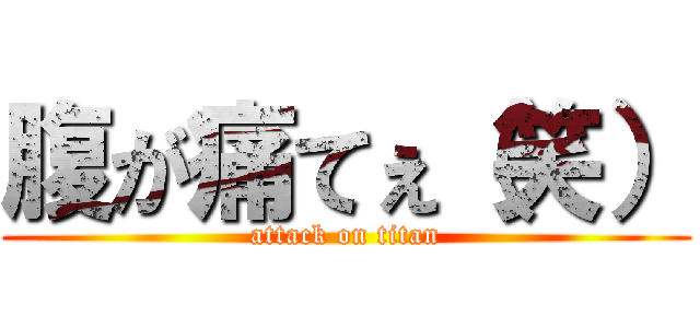 腹が痛てぇ（笑） (attack on titan)