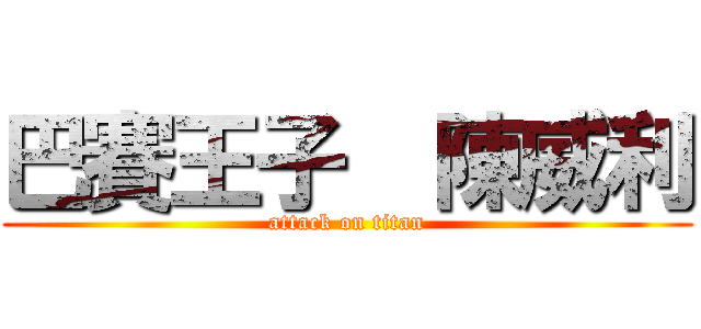 巴賽王子  陳威利 (attack on titan)