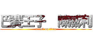 巴賽王子  陳威利 (attack on titan)