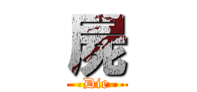 屍 (Die)