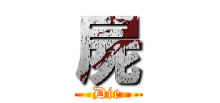 屍 (Die)