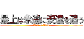 最上は永遠に安達を追う (attack on Adachi)