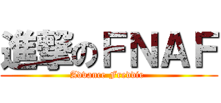 進撃のＦＮＡＦ (Advance Freddie )