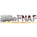 進撃のＦＮＡＦ (Advance Freddie )