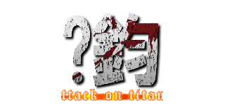 鈵鈞 (attack on titan)