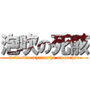 泡吹の死骸 (meliosma myriantha on corpse)