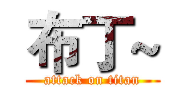 布丁~ (attack on titan)