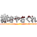 赤きやさぐれ (訳文  revolutionist - - это может исследовать)