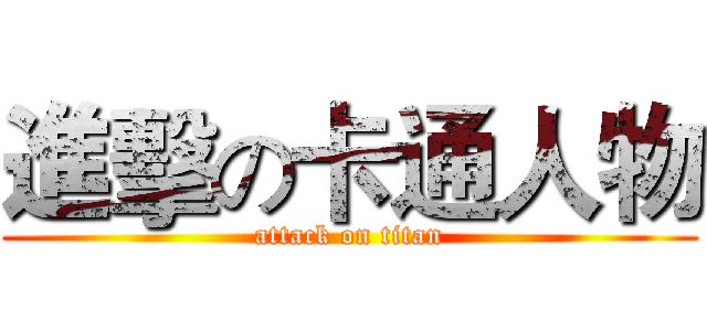 進擊の卡通人物 (attack on titan)