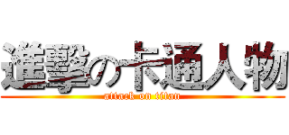 進擊の卡通人物 (attack on titan)
