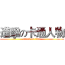 進擊の卡通人物 (attack on titan)