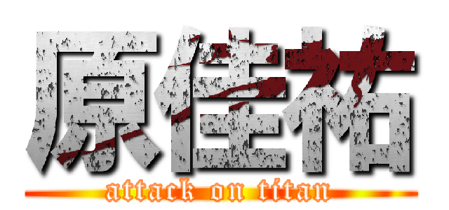 原佳祐 (attack on titan)