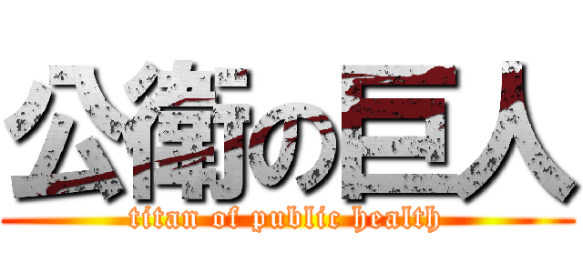 公衛の巨人 (titan of public health)
