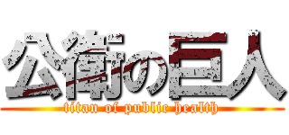 公衛の巨人 (titan of public health)