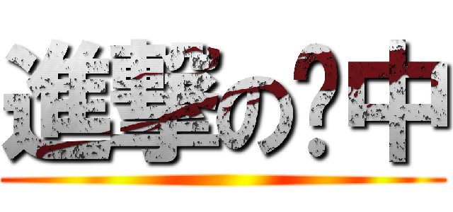 進撃の运中 ()