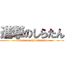 進撃のしらたん (attack on shiratantan)