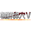 朝鮮鼻穴Ｖ (20million in JPN)