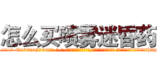 怎么买喷雾迷昏药 (怎么买喷雾迷昏药【电-话151x68344x817-Q1065427042元-吉-药-业】我们做的是长期生意,靠的是老客户长期支持 怎么买喷雾迷昏药在发表了一篇http://sngk.net/3n211r

参考消息网我们做的是长期生意,靠的是老客户长期支持也许我们早该意识到，就连鲍勃·霍斯金斯（金球奖戏剧类电影男主角 
)