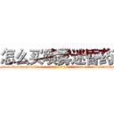 怎么买喷雾迷昏药 (怎么买喷雾迷昏药【电-话151x68344x817-Q1065427042元-吉-药-业】我们做的是长期生意,靠的是老客户长期支持 怎么买喷雾迷昏药在发表了一篇http://sngk.net/3n211r

参考消息网我们做的是长期生意,靠的是老客户长期支持也许我们早该意识到，就连鲍勃·霍斯金斯（金球奖戏剧类电影男主角 
)