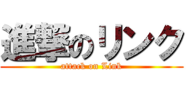 進撃のリンク (attack on Link)