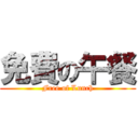 免費の午餐 (Free of Lunch)