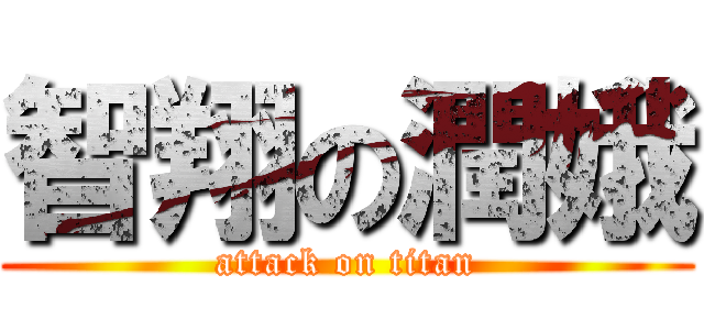 智翔の潤娥 (attack on titan)