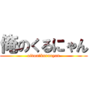 俺のくるにゃん (oidon♡kurunyan)