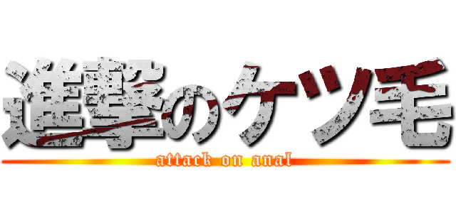 進撃のケツ毛 (attack on anal)