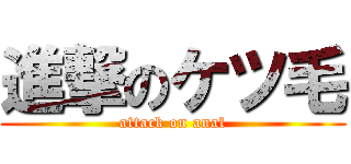 進撃のケツ毛 (attack on anal)