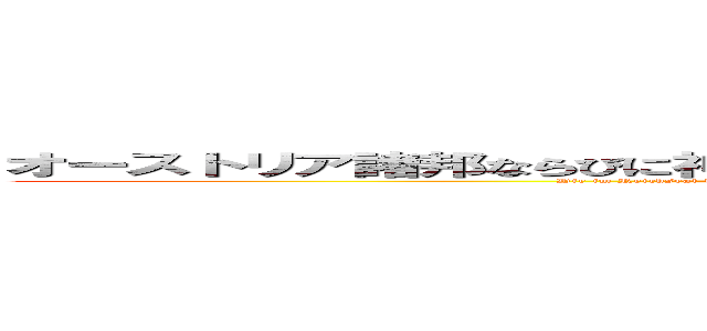 オーストリア諸邦ならびに神聖なるハンガリーのイシュトヴァーン王冠の諸邦 (Die im Reichsrat vertretenen Königreiche und Länder und die Länder der heiligen ungarischen Stephanskrone)