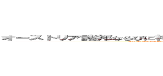 オーストリア諸邦ならびに神聖なるハンガリーのイシュトヴァーン王冠の諸邦 (Die im Reichsrat vertretenen Königreiche und Länder und die Länder der heiligen ungarischen Stephanskrone)