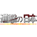 進擊の日本 (attack on Japan)
