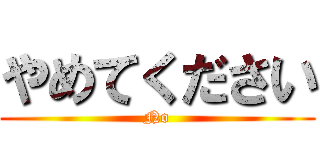 やめてください (No)