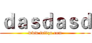 ｄａｓｄａｓｄ (www.fuliqu.com)
