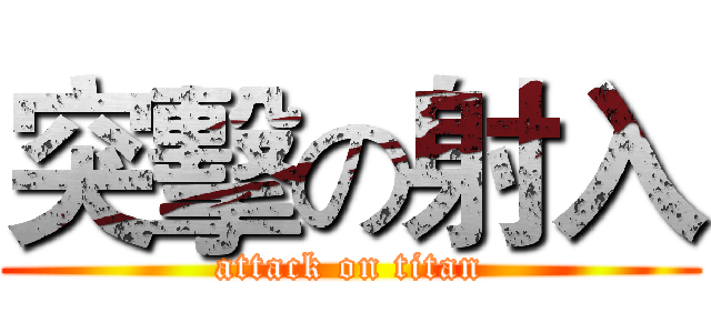 突擊の射入 (attack on titan)