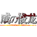 成の俊龙 (attack on titan)